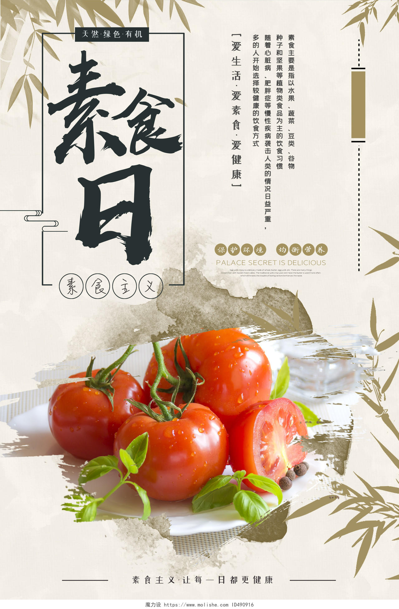 素雅中国风素食日海报健康素食日